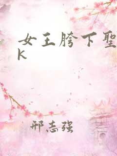 女王胯下圣水vk