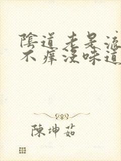 阴道老是流水 不痒没味道怎么回事