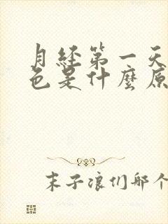 月经第一天呈黑色是什么原因