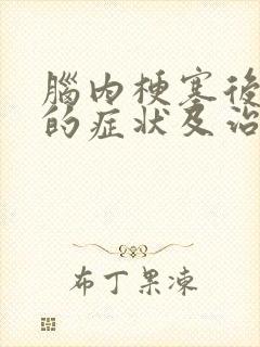 脑内梗塞后遗症的症状及治疗