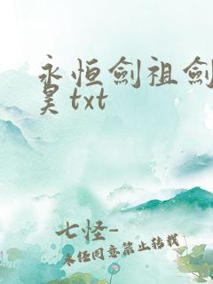 永恒剑祖剑宗云昊txt