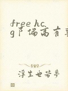 free hcg阝偏高有事吗