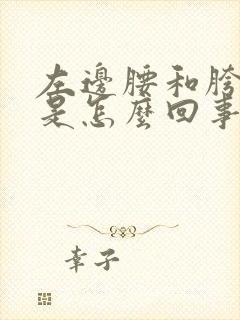 左边腰和胯骨疼是怎么回事