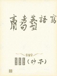 高考英语写作常用句型