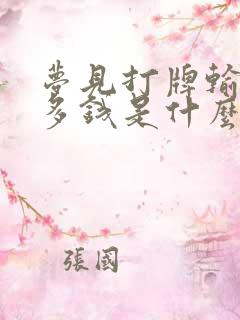 梦见打牌输了好多钱是什么预兆