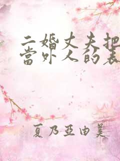 二婚丈夫把妻子当外人的表现