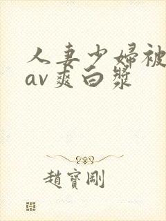 人妻少妇被粗大av爽白浆