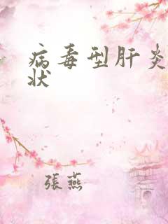 病毒型肝炎的症状