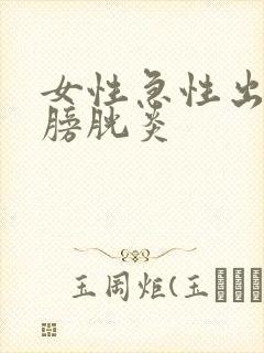 女性急性出血性膀胱炎