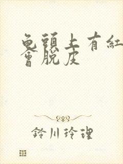 龟头上有红点还会脱皮