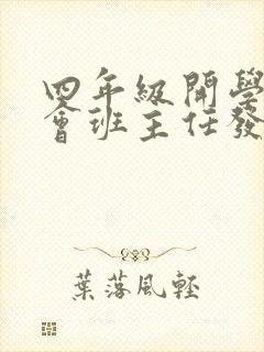 四年级开学家长会班主任发言稿