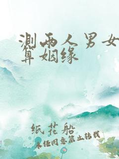 测两人男女配对算姻缘