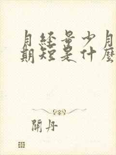 月经量少月经周期短是什么原因