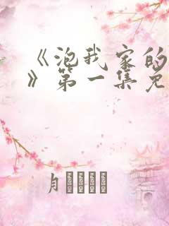 《泡我家的辣妹》第一集免费动漫