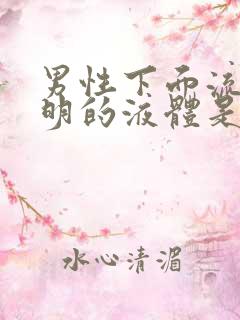 男性下面流出透明的液体是什么原因