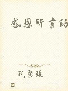 感恩所有的遇见