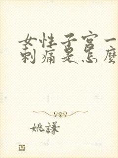 女性子宫一阵阵刺痛是怎么回事