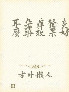 耳朵痒发炎用什么药效果好