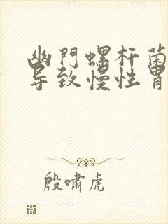 幽门螺杆菌感染导致慢性胃炎