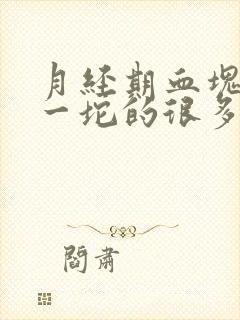 月经期血块一坨一坨的很多