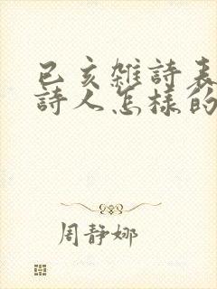 已亥杂诗表达了诗人怎样的情感?