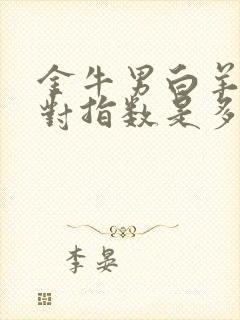 金牛男白羊女配对指数是多少