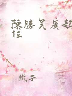 陈胜吴广起义地位