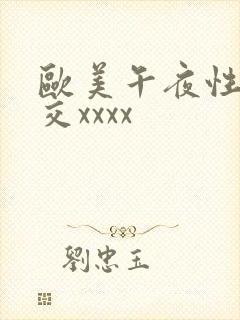 欧美午夜性春猛交xxxx