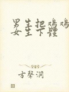 男生把鸡鸡插入女生下体