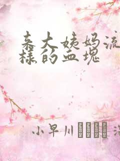 来大姨妈流果冻样的血块