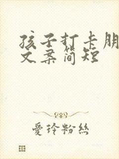 孩子打卡朋友圈文案简短