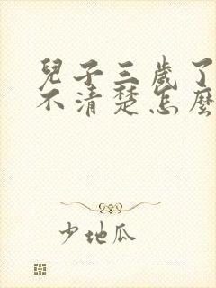 儿子三岁了说话不清楚怎么回事