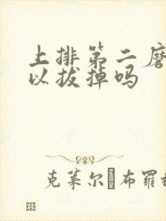 上排第二磨牙可以拔掉吗