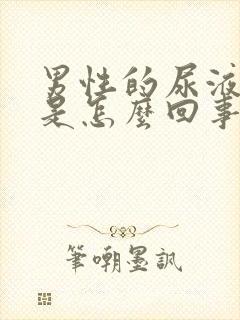 男性的尿液发红是怎么回事