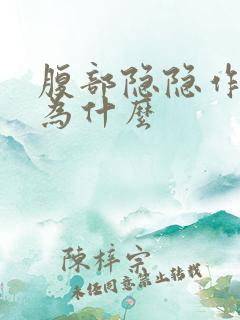 腹部隐隐作痛是为什么