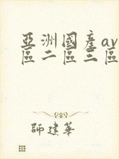 亚洲国产av一区二区三区