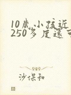 10岁小孩近视250多度还可以恢复吗?