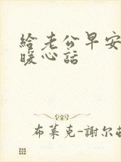 给老公早安一句暖心话