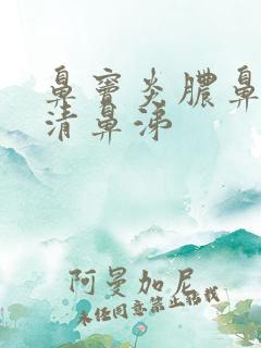 鼻窦炎脓鼻涕变清鼻涕