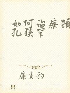 如何治疗颈椎间孔狭窄