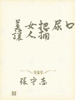 美女把尿口扒开让人捅