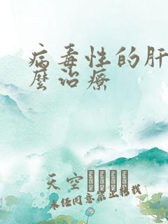 病毒性的肝炎怎么治疗