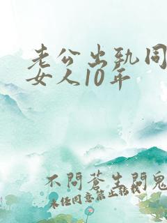 老公出轨同一个女人10年