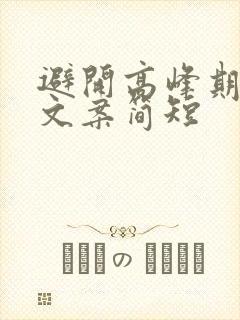 避开高峰期出行文案简短