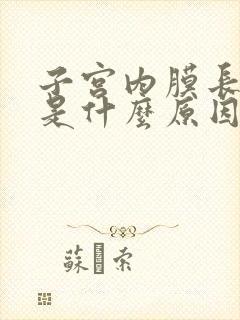 子宫内膜长息肉是什么原因引起的