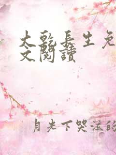 大乾长生免费全文阅读