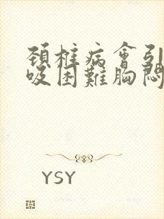 颈椎病会引起呼吸困难胸闷吗