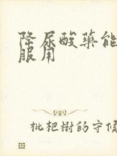 降尿酸药能长期服用