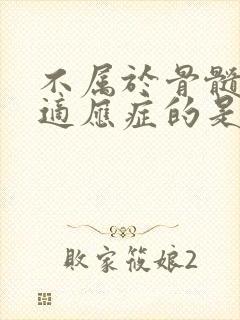 不属于骨髓活检适应症的是