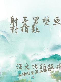 射手男双鱼女配对指数